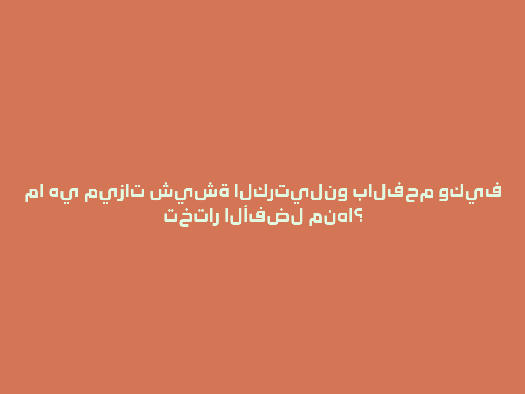 ما هي ميزات شيشة الكرتيلنو بالفحم وكيف تختار الأفضل منها؟ 一