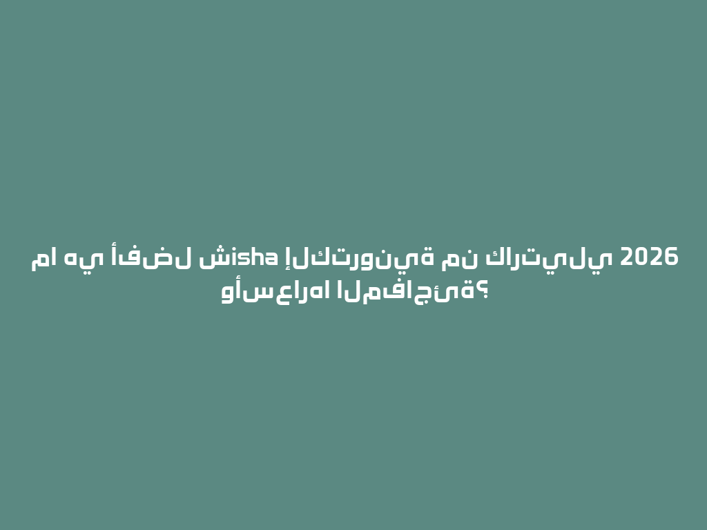 ما هي أفضل شisha إلكترونية من كارتيلي 2026 وأسعارها المفاجئة؟ 一