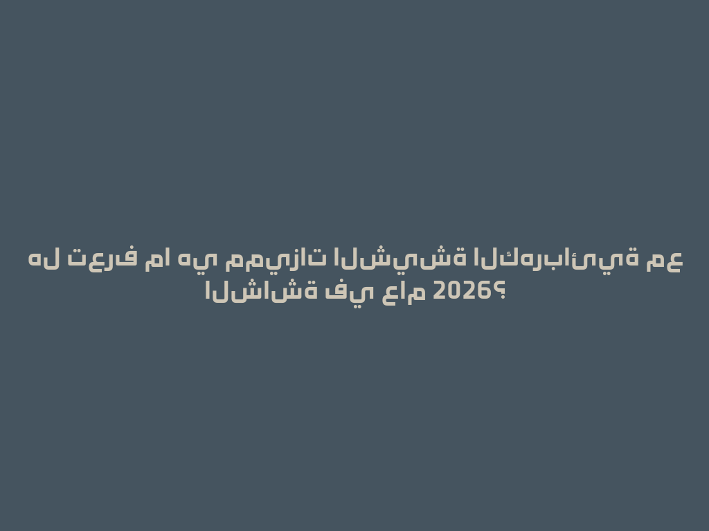 هل تعرف ما هي مميزات الشيشة الكهربائية مع الشاشة في عام 2026؟ 一