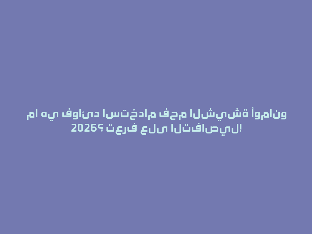 ما هي فوائد استخدام فحم الشيشة أومانو 2026؟ تعرف على التفاصيل! 一