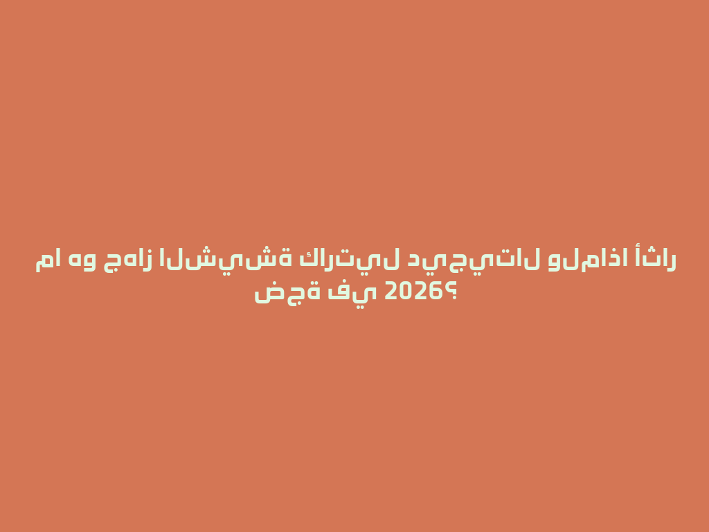 ما هو جهاز الشيشة كارتيل ديجيتال ولماذا أثار ضجة في 2026؟ 一
