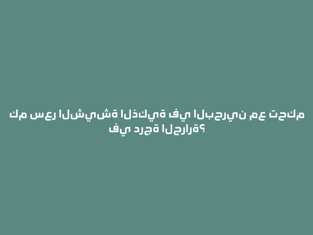 كم سعر الشيشة الذكية في البحرين مع تحكم في درجة الحرارة؟ 一