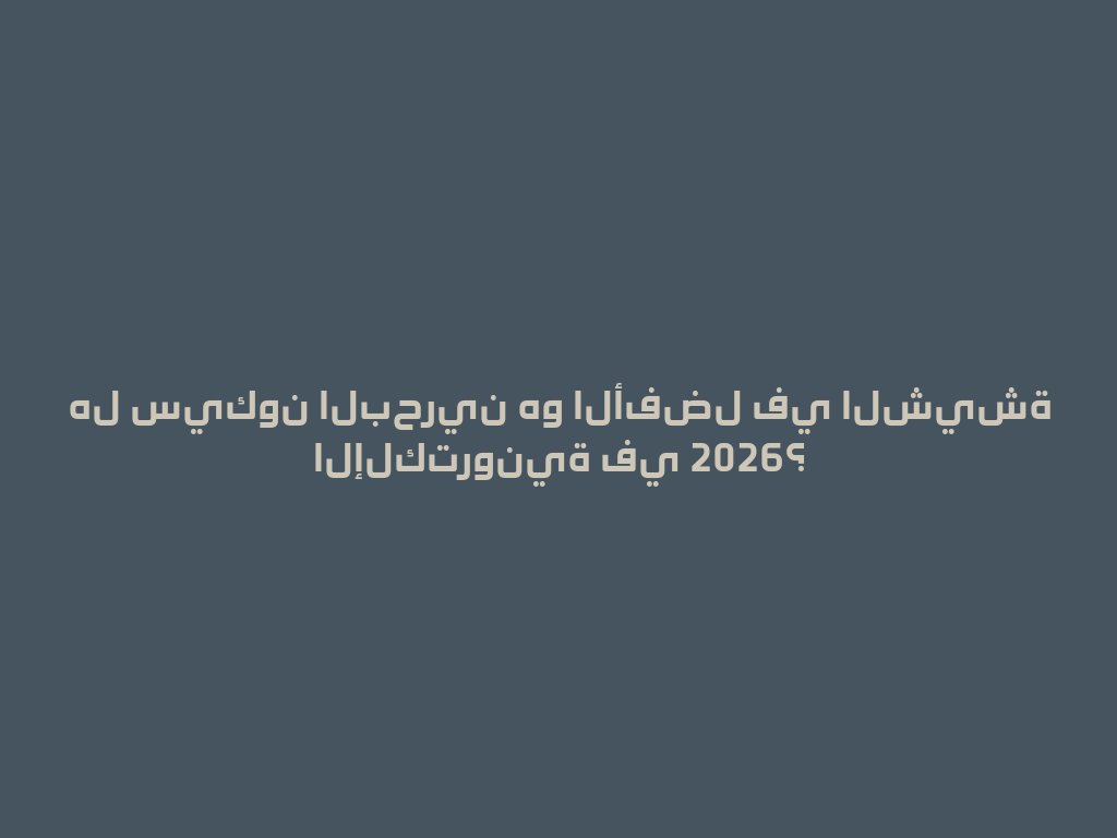 هل سيكون البحرين هو الأفضل في الشيشة الإلكترونية في 2026؟ 一