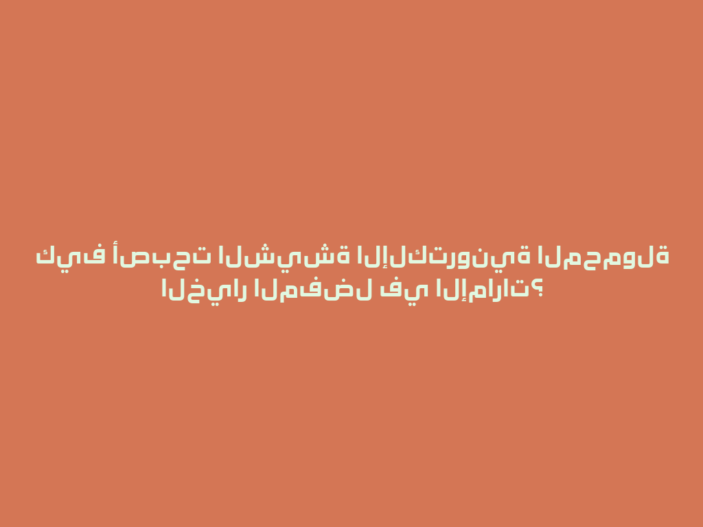 كيف أصبحت الشيشة الإلكترونية المحمولة الخيار المفضل في الإمارات؟ 一