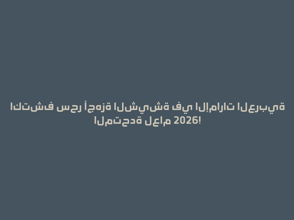 اكتشف سحر أجهزة الشيشة في الإمارات العربية المتحدة لعام 2026! 一
