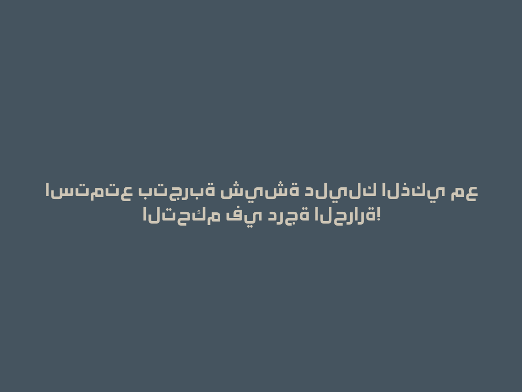استمتع بتجربة شيشة دليلك الذكي مع التحكم في درجة الحرارة! 一
