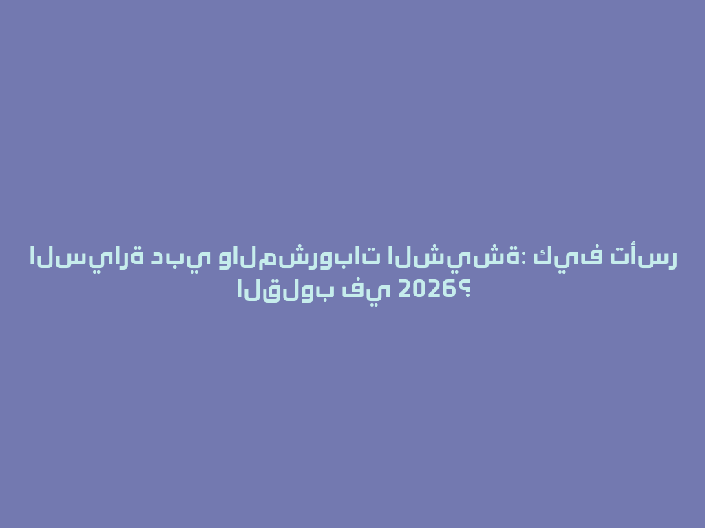 السيارة دبي والمشروبات الشيشة: كيف تأسر القلوب في 2026؟ 一