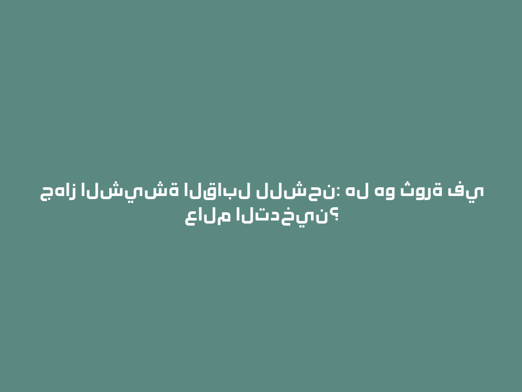 جهاز الشيشة القابل للشحن: هل هو ثورة في عالم التدخين؟ 一