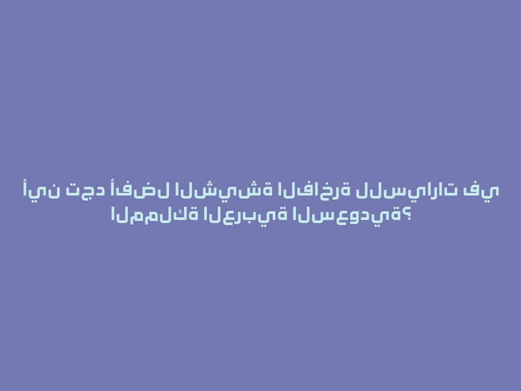 أين تجد أفضل الشيشة الفاخرة للسيارات في المملكة العربية السعودية؟ 一