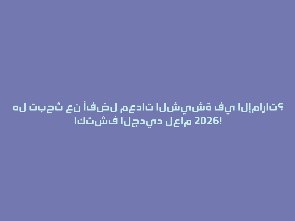 هل تبحث عن أفضل معدات الشيشة في الإمارات؟ اكتشف الجديد لعام 2026! 一