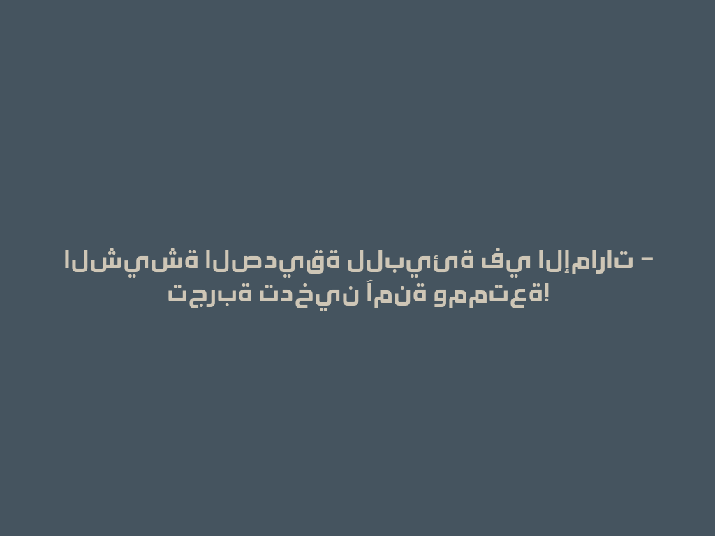 الشيشة الصديقة للبيئة في الإمارات – تجربة تدخين آمنة وممتعة! 一