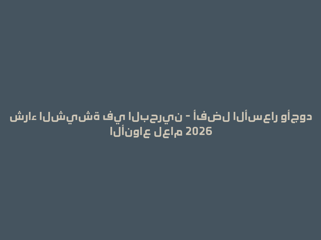 شراء الشيشة في البحرين - أفضل الأسعار وأجود الأنواع لعام 2026 一