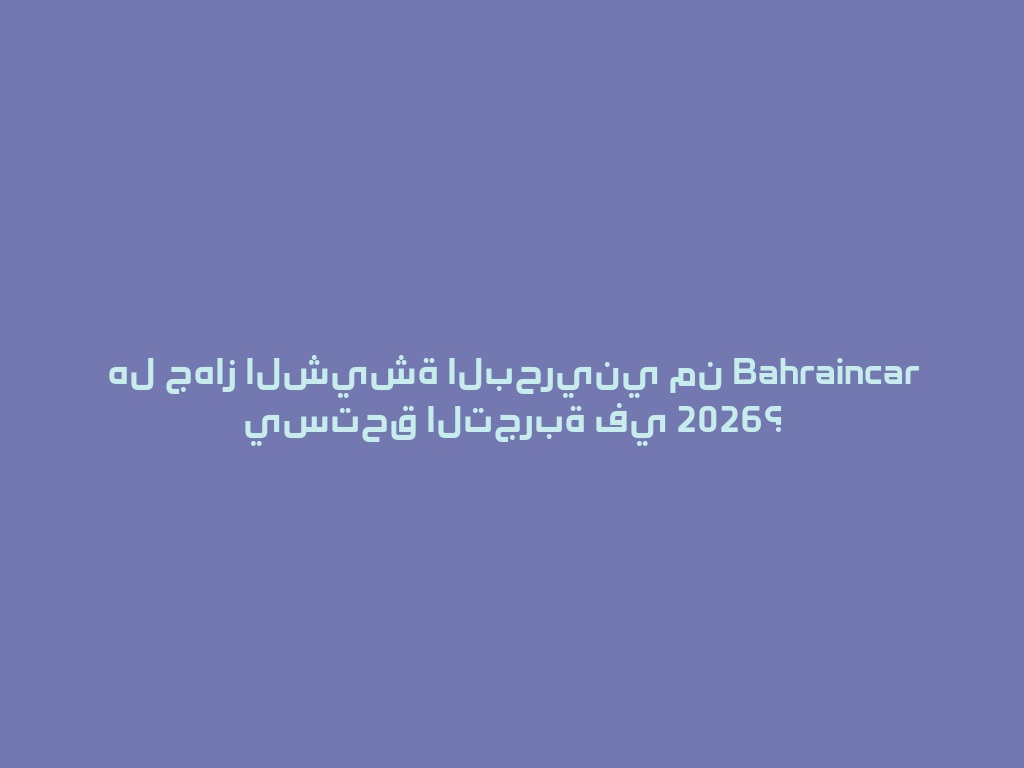 هل جهاز الشيشة البحريني من Bahraincar يستحق التجربة في 2026؟ 一