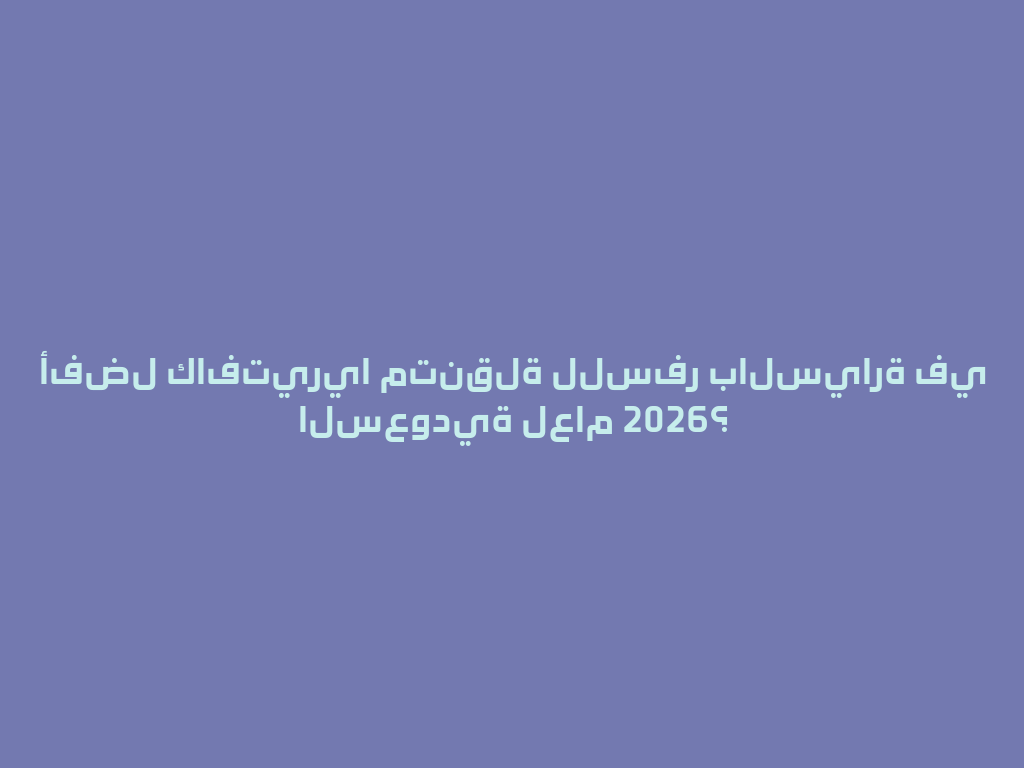أفضل كافتيريا متنقلة للسفر بالسيارة في السعودية لعام 2026؟ 一