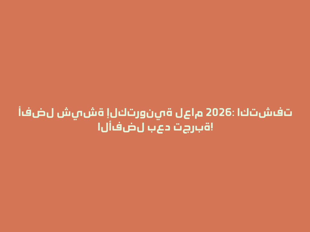 أفضل شيشة إلكترونية لعام 2026: اكتشفت الأفضل بعد تجربة! 一