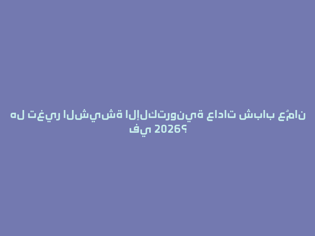 هل تغير الشيشة الإلكترونية عادات شباب عُمان في 2026؟ 一