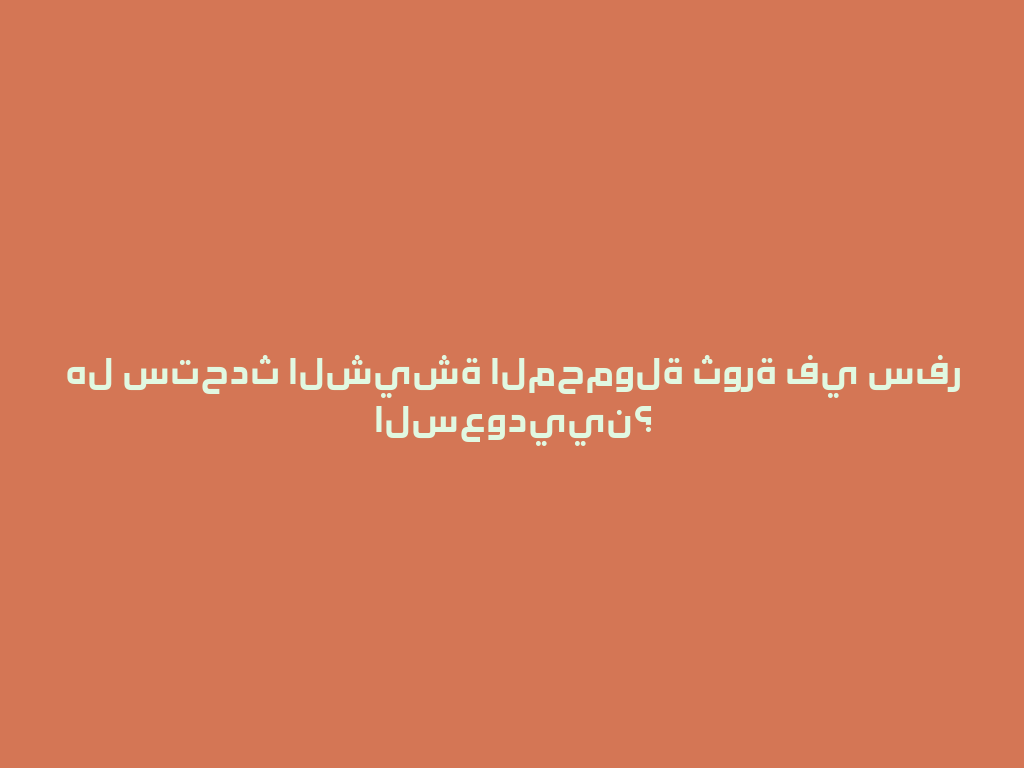 هل ستحدث الشيشة المحمولة ثورة في سفر السعوديين؟ 一