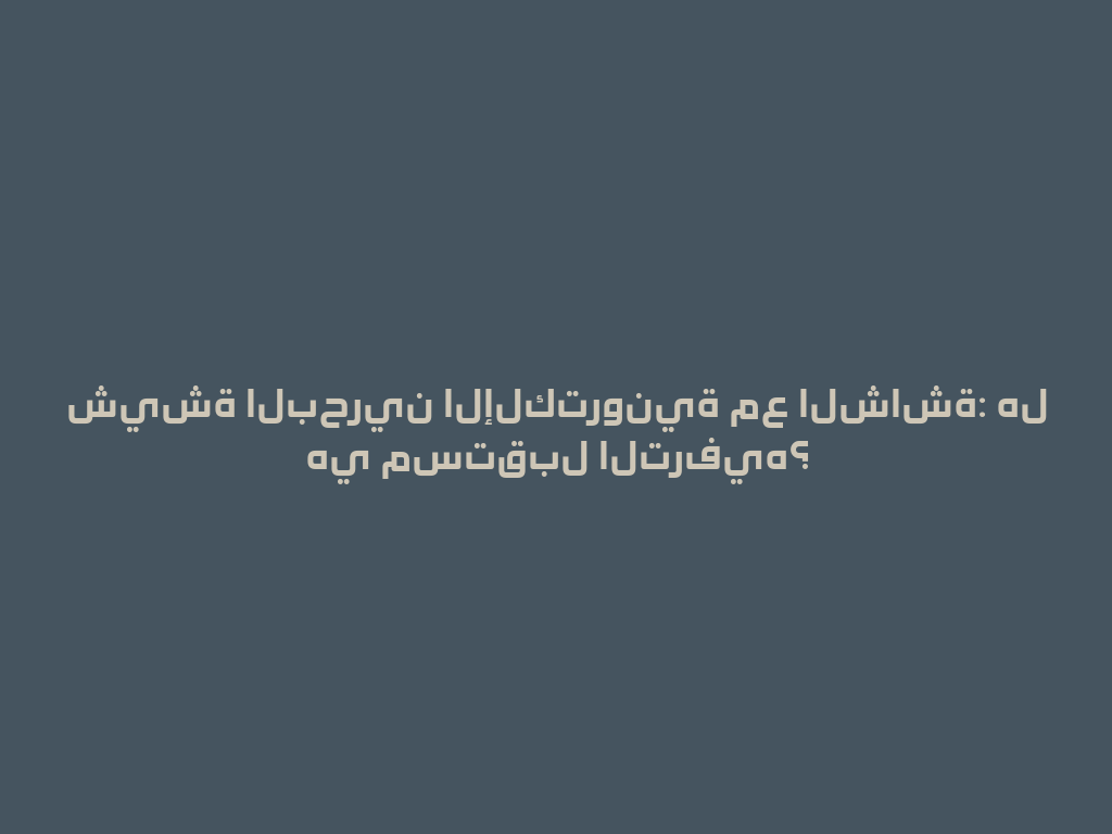 شيشة البحرين الإلكترونية مع الشاشة: هل هي مستقبل الترفيه؟ 一