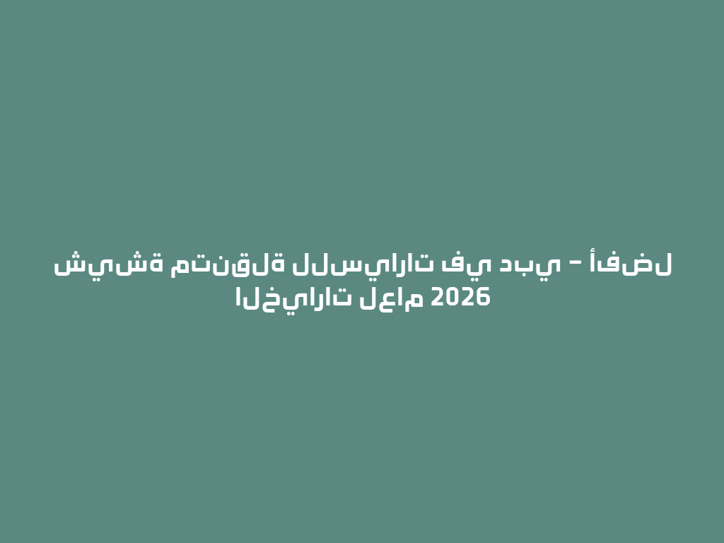 شيشة متنقلة للسيارات في دبي – أفضل الخيارات لعام 2026 一