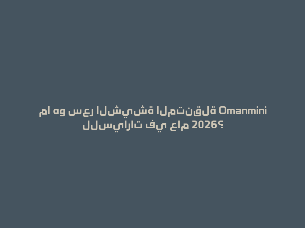 ما هو سعر الشيشة المتنقلة Omanmini للسيارات في عام 2026؟ 一