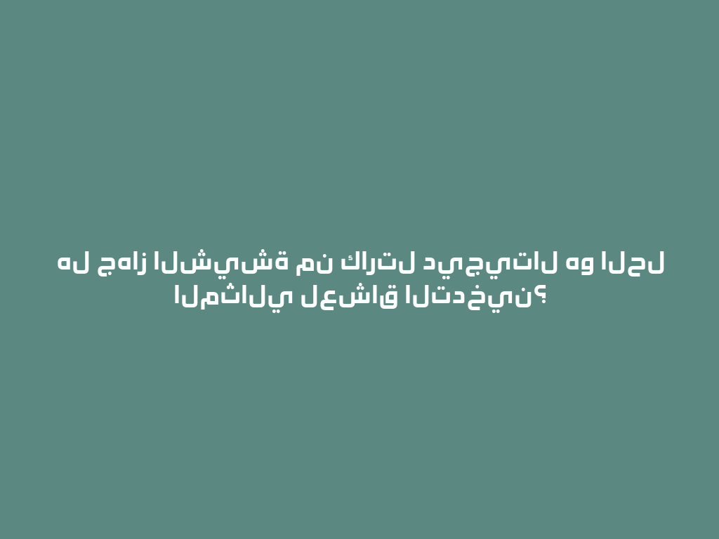 هل جهاز الشيشة من كارتل ديجيتال هو الحل المثالي لعشاق التدخين؟ 一