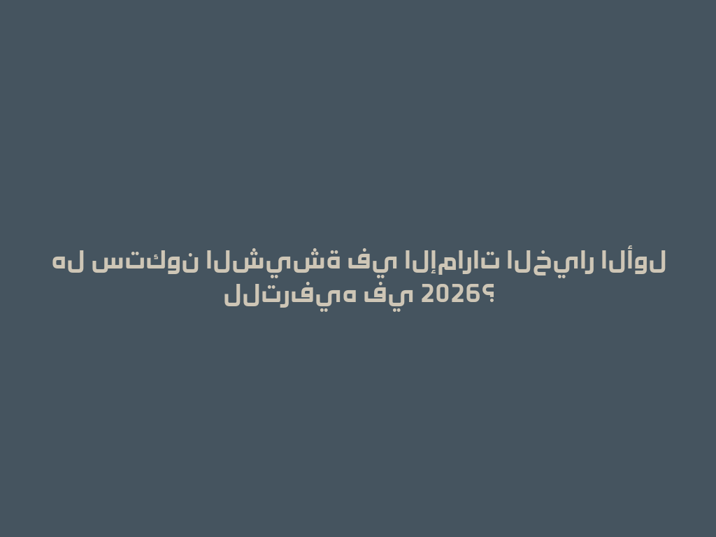 هل ستكون الشيشة في الإمارات الخيار الأول للترفيه في 2026؟ 一