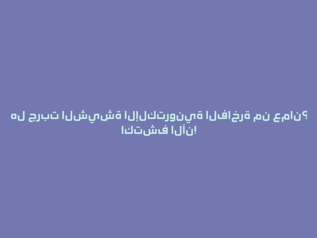 هل جربت الشيشة الإلكترونية الفاخرة من عمان؟ اكتشف الآن! 一