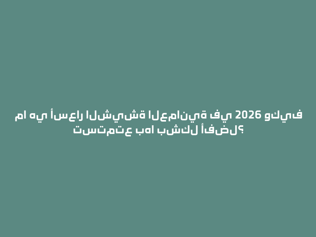 ما هي أسعار الشيشة العمانية في 2026 وكيف تستمتع بها بشكل أفضل؟ 一
