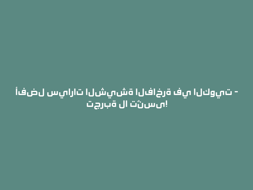 أفضل سيارات الشيشة الفاخرة في الكويت - تجربة لا تُنسى! 一