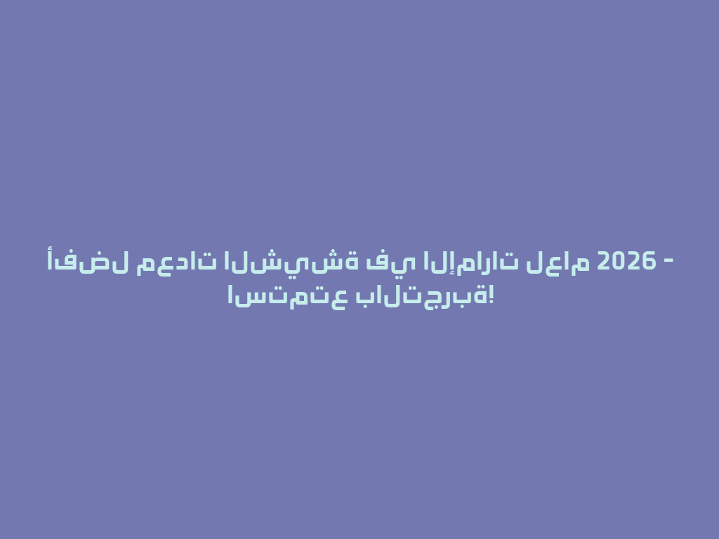 أفضل معدات الشيشة في الإمارات لعام 2026 - استمتع بالتجربة! 一