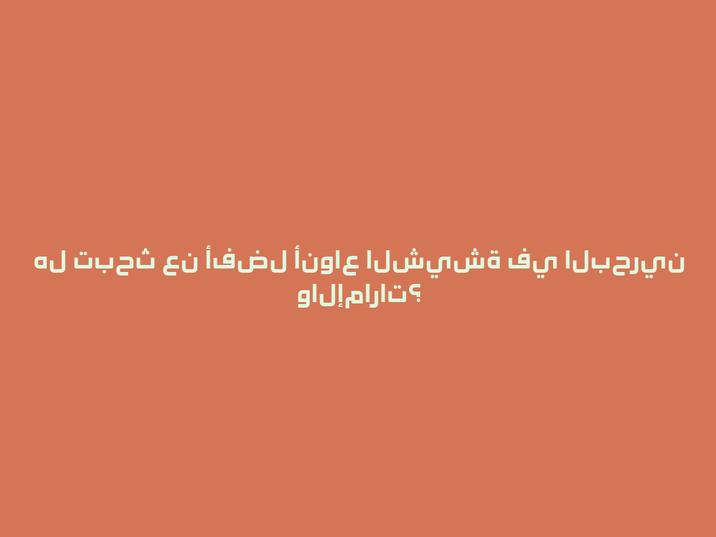 هل تبحث عن أفضل أنواع الشيشة في البحرين والإمارات؟ 一