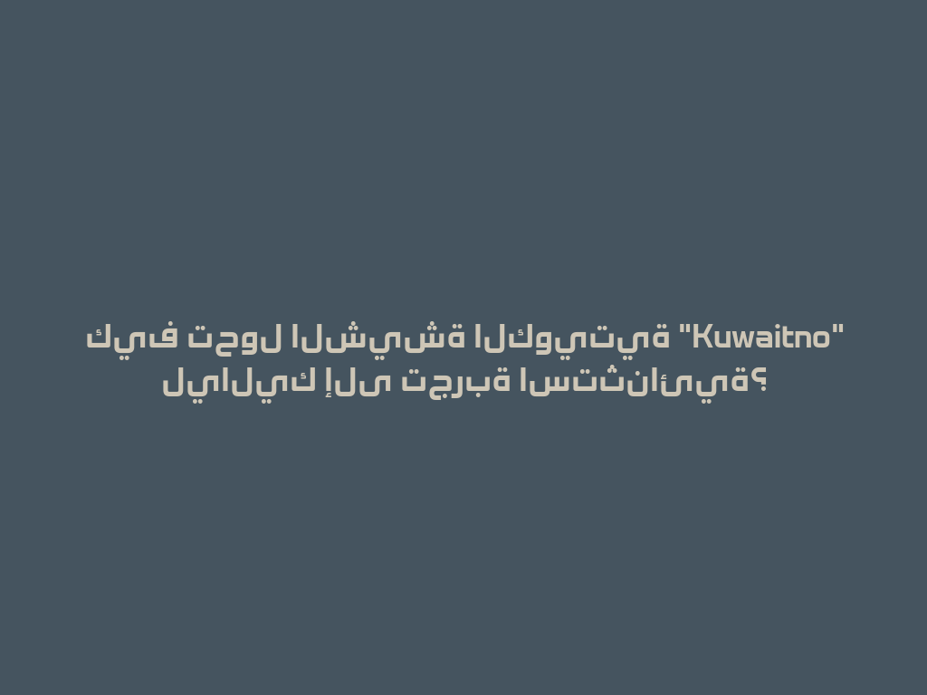 كيف تحول الشيشة الكويتية "Kuwaitno" لياليك إلى تجربة استثنائية؟ 一