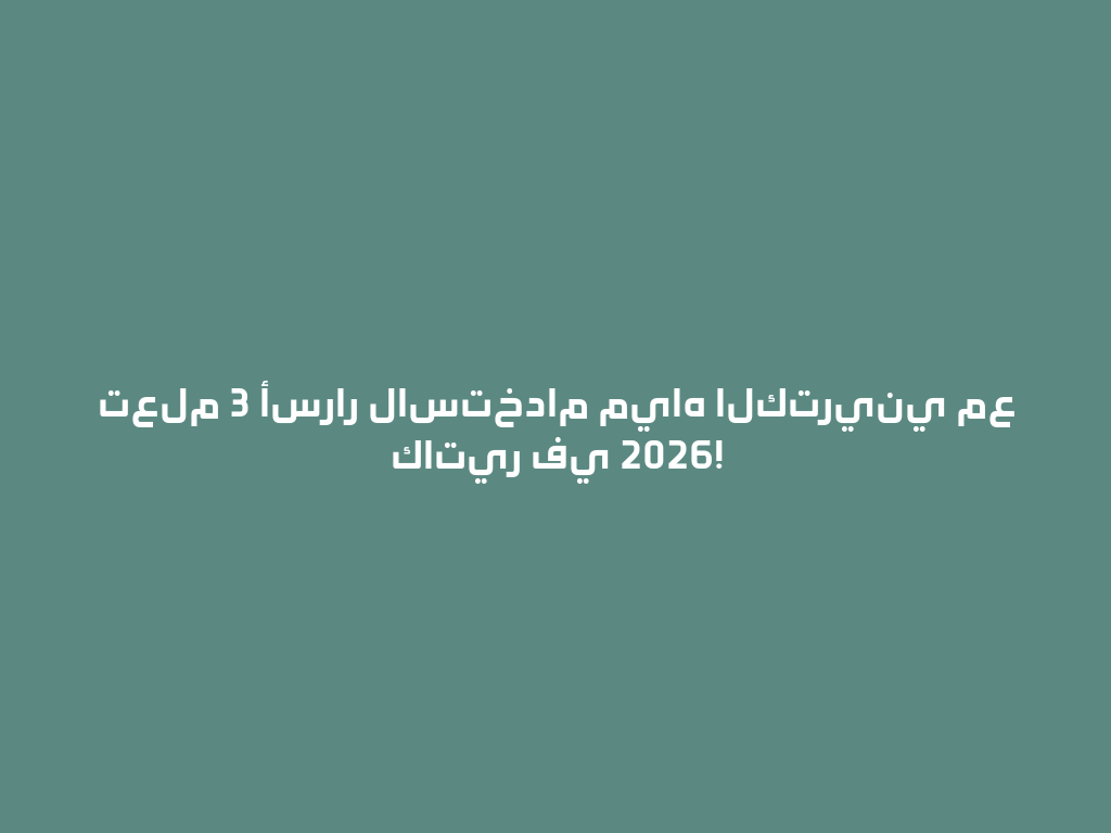 تعلم 3 أسرار لاستخدام مياه الكتريني مع كاتير في 2026! 一