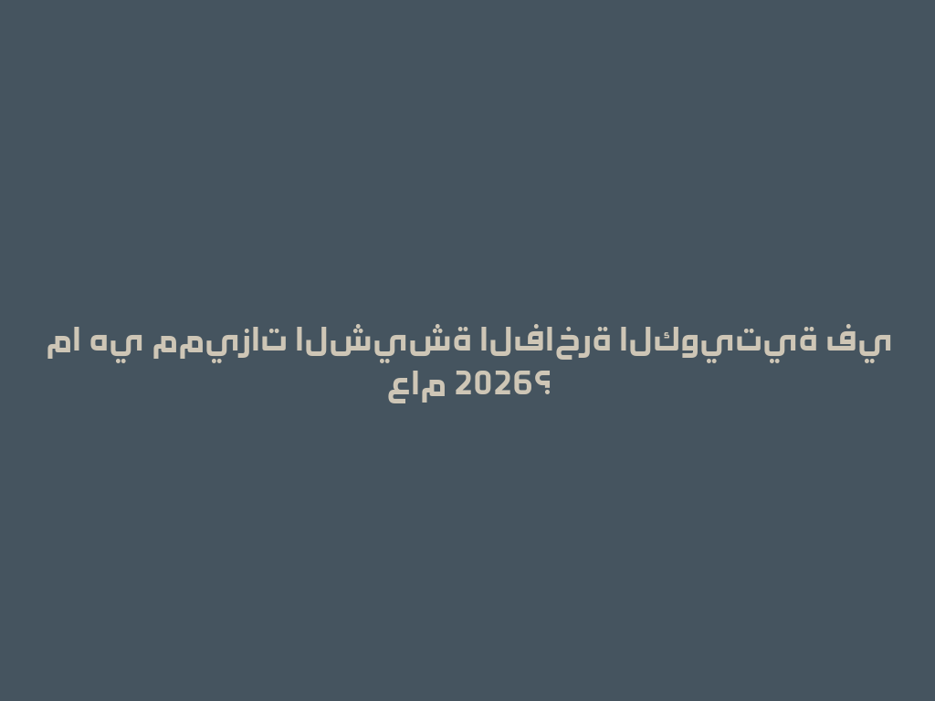 ما هي مميزات الشيشة الفاخرة الكويتية في عام 2026؟ 一
