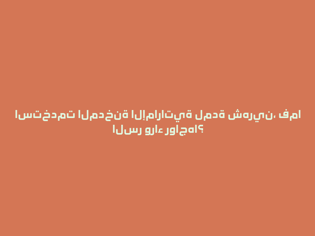 استخدمت المدخنة الإماراتية لمدة شهرين، فما السر وراء رواجها؟ 一