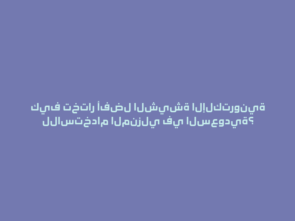 كيف تختار أفضل الشيشة الإلكترونية للاستخدام المنزلي في السعودية؟ 一