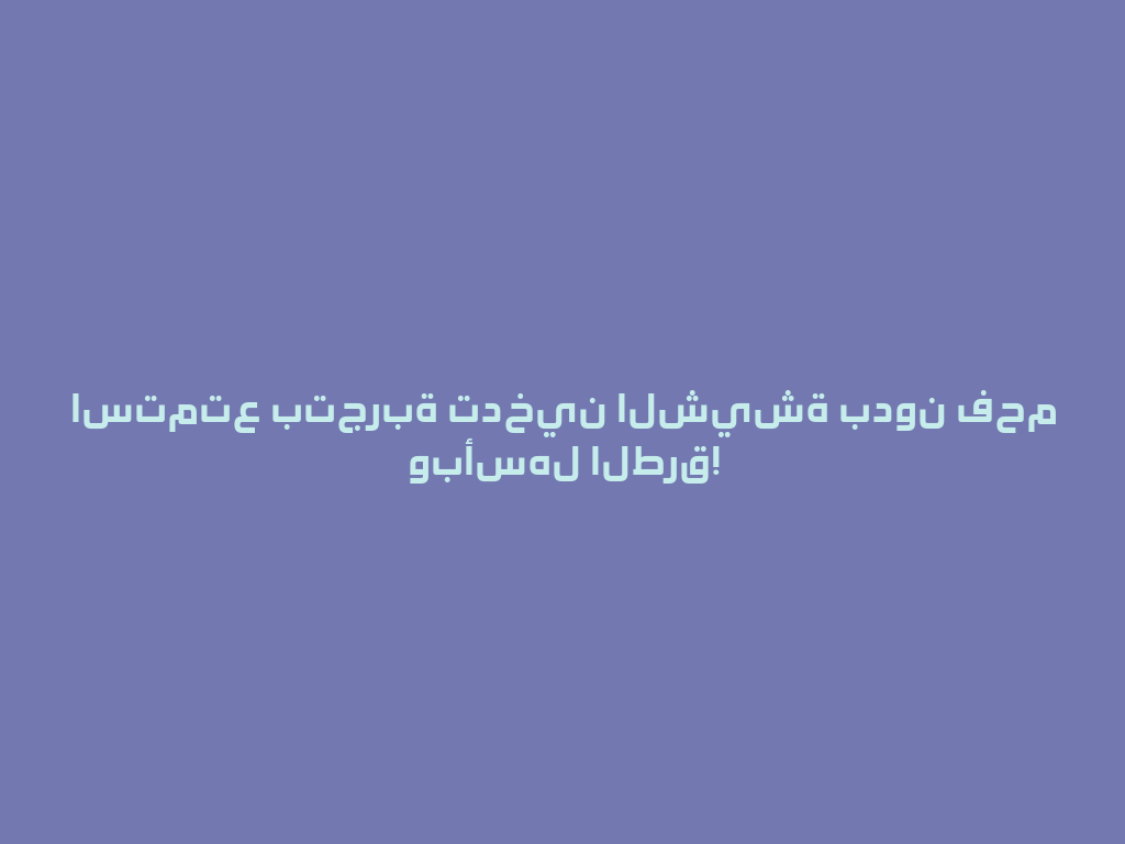 استمتع بتجربة تدخين الشيشة بدون فحم وبأسهل الطرق! 一