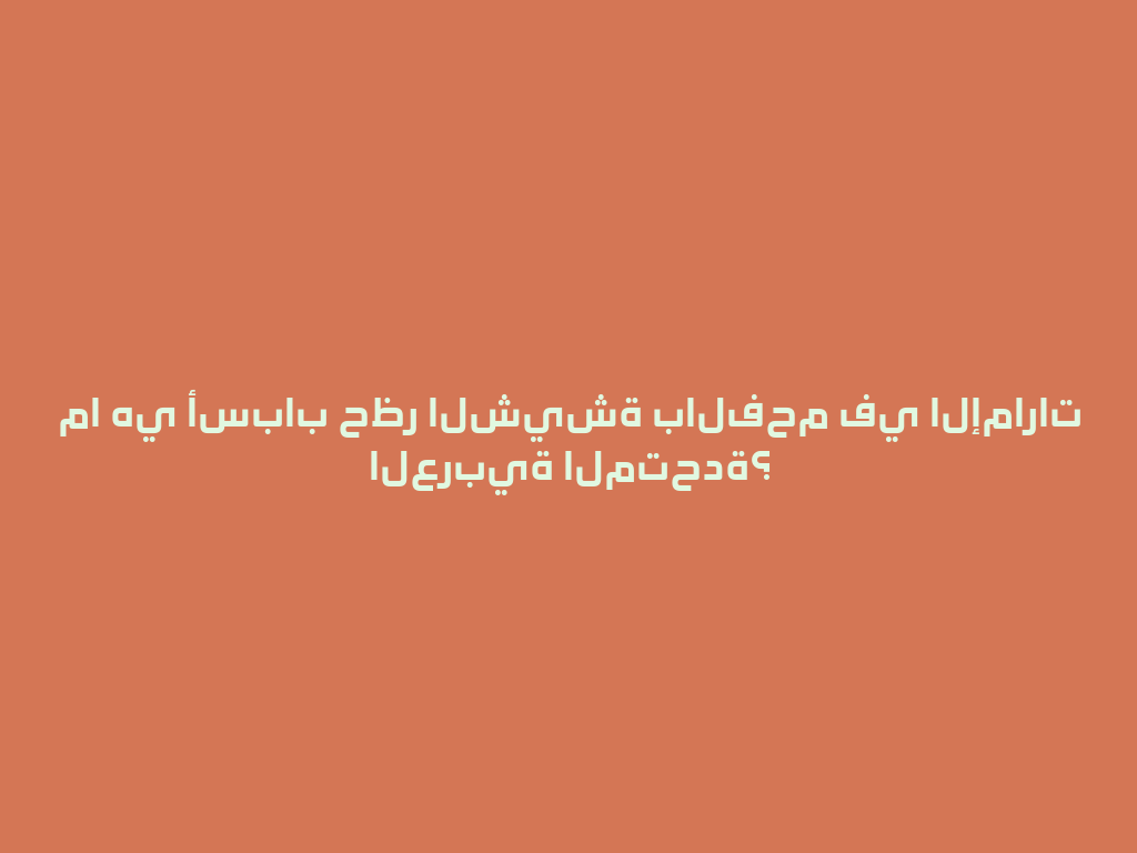 ما هي أسباب حظر الشيشة بالفحم في الإمارات العربية المتحدة؟ 一