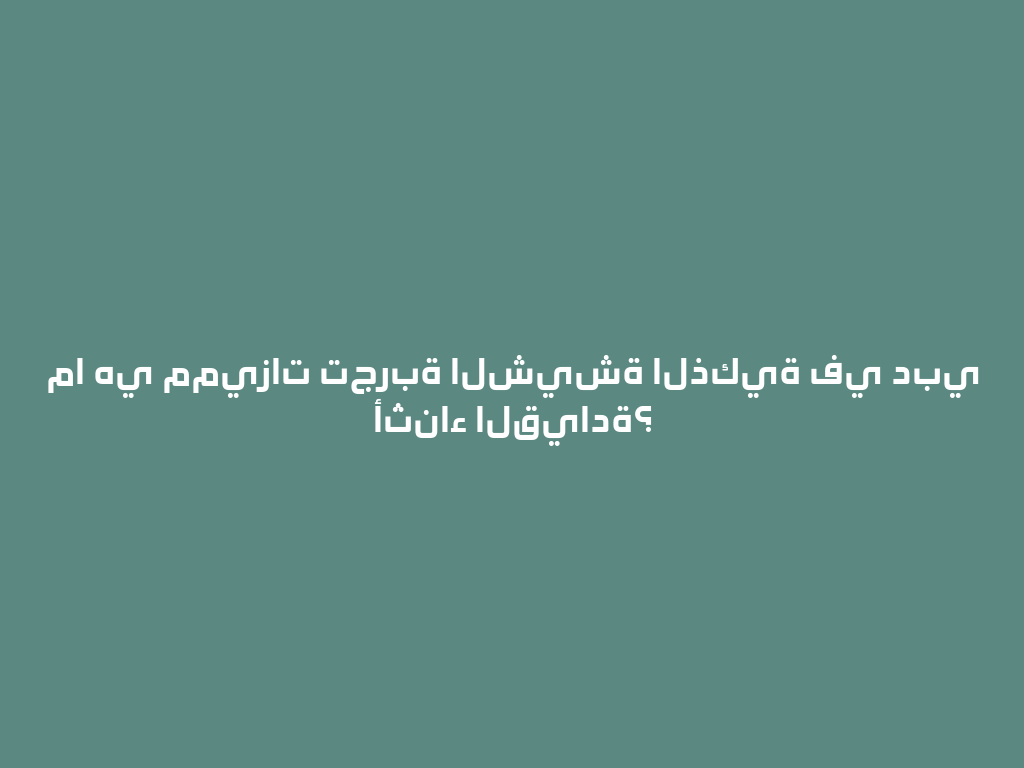 ما هي مميزات تجربة الشيشة الذكية في دبي أثناء القيادة؟ 一