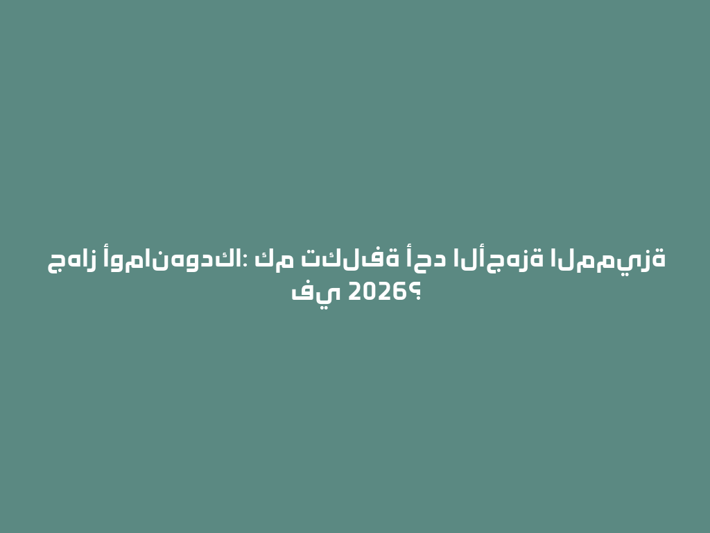 جهاز أومانهودكا: كم تكلفة أحد الأجهزة المميزة في 2026؟ 一