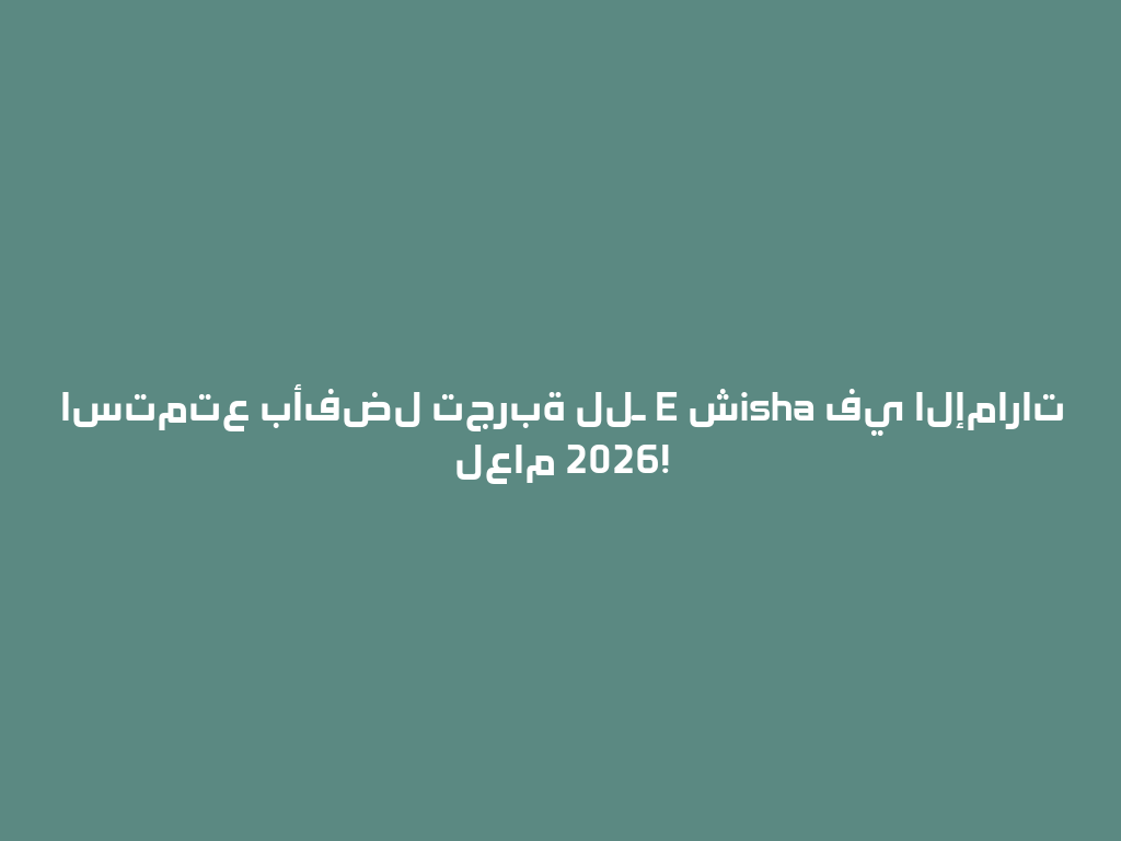 استمتع بأفضل تجربة للـ E شisha في الإمارات لعام 2026! 一