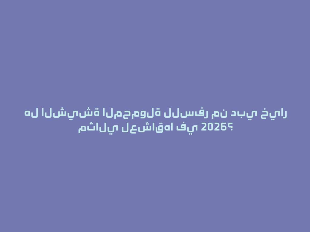 هل الشيشة المحمولة للسفر من دبي خيار مثالي لعشاقها في 2026؟ 一