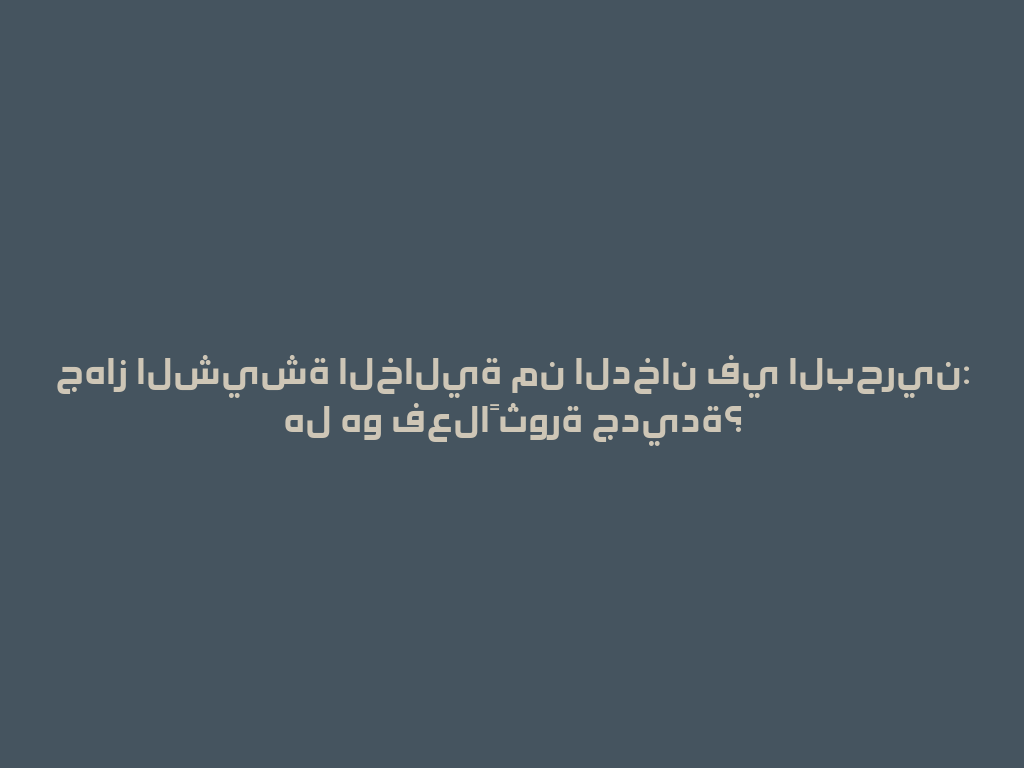 جهاز الشيشة الخالية من الدخان في البحرين: هل هو فعلاً ثورة جديدة؟ 一