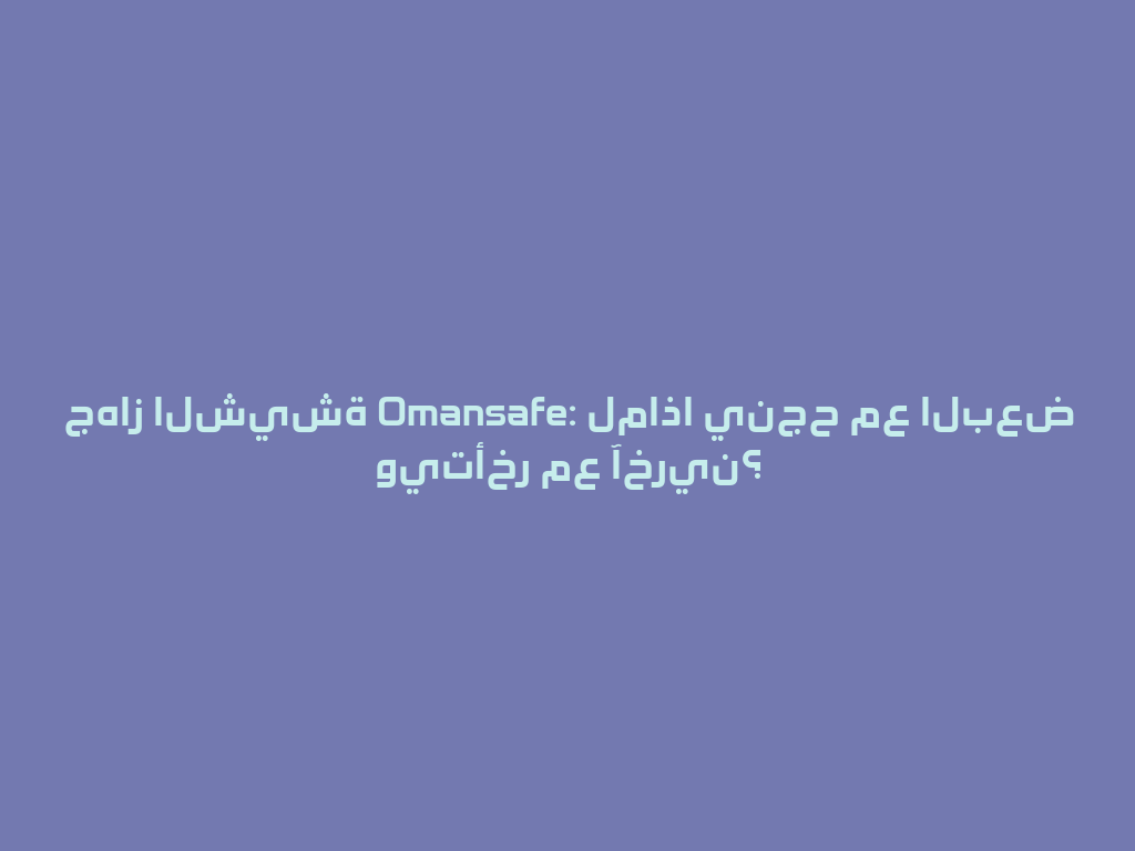 جهاز الشيشة Omansafe: لماذا ينجح مع البعض ويتأخر مع آخرين؟ 一