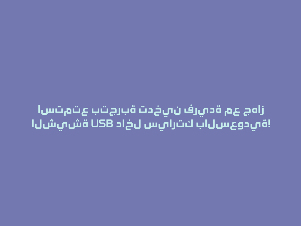 استمتع بتجربة تدخين فريدة مع جهاز الشيشة USB داخل سيارتك بالسعودية! 一