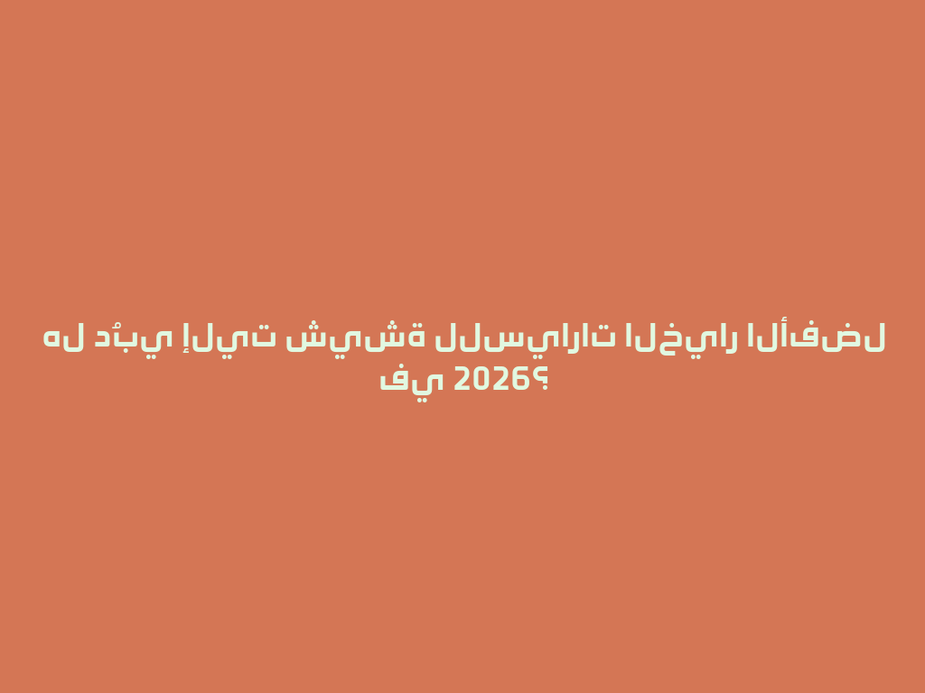 هل دُبي إليت شيشة للسيارات الخيار الأفضل في 2026؟ 一