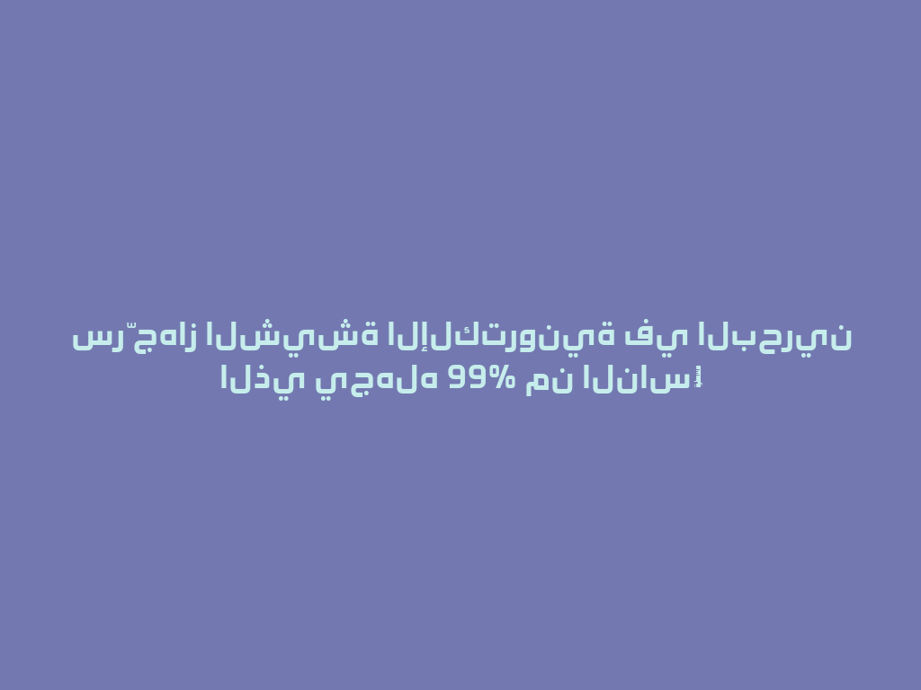 سرّ جهاز الشيشة الإلكترونية في البحرين الذي يجهله 99% من الناس! 一