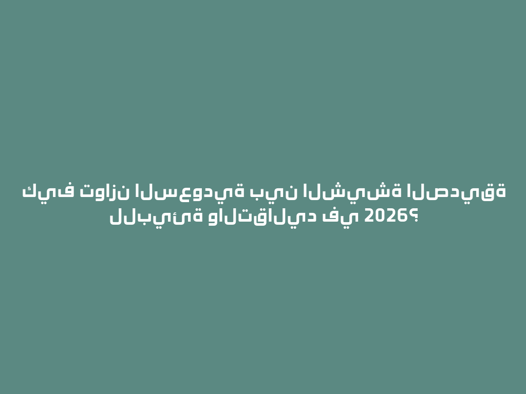 كيف توازن السعودية بين الشيشة الصديقة للبيئة والتقاليد في 2026؟ 一
