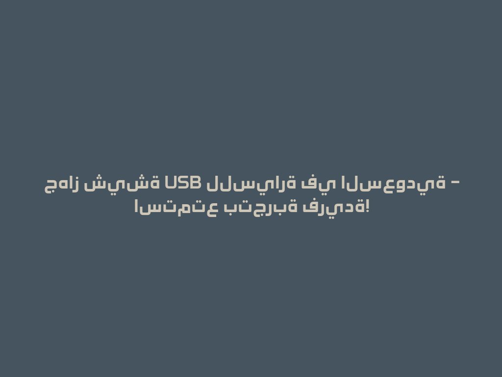 جهاز شيشة USB للسيارة في السعودية – استمتع بتجربة فريدة! 一