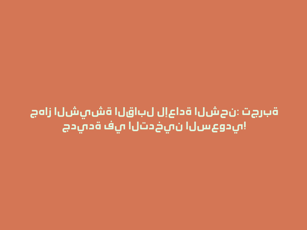 جهاز الشيشة القابل لإعادة الشحن: تجربة جديدة في التدخين السعودي! 一